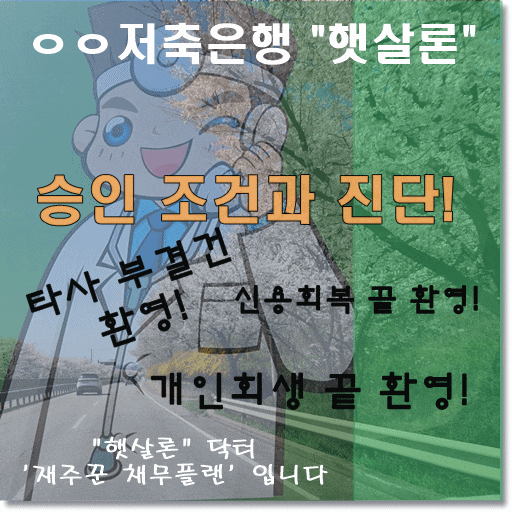  직장인 햇살론 승인 조건 살펴보기