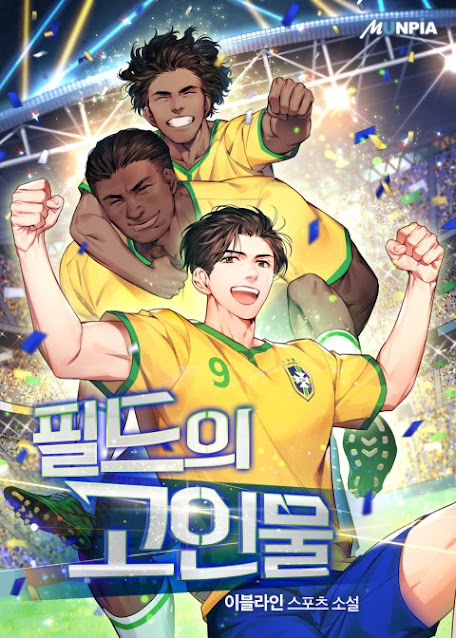  [장르소설 리뷰] 필드의 고인물 - 이블라인 [3.5]