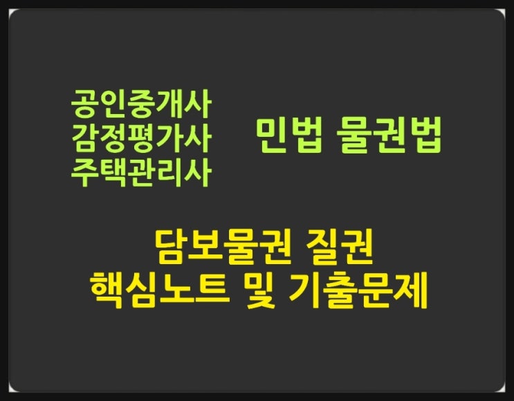 민법 질권의 의의, 동산질권과 권리질권의 성립, 효력에 대한 기출문제
