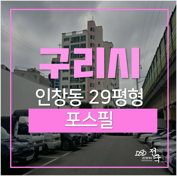 구리아파트경매 인창동 포스필 아파트 23평 5억대! 구리역 연장예정 구리아파트경매 인창동 포스필 아파트 23평 5억대! 구리역 연장예정
