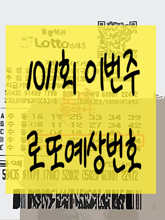  오늘로또번호 추천1011회 예상번호