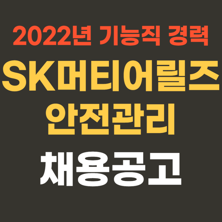  대기업 생산직 | SK머티리얼즈 2022년 상반기 안전관리 경력 채용 4월 17일까지~