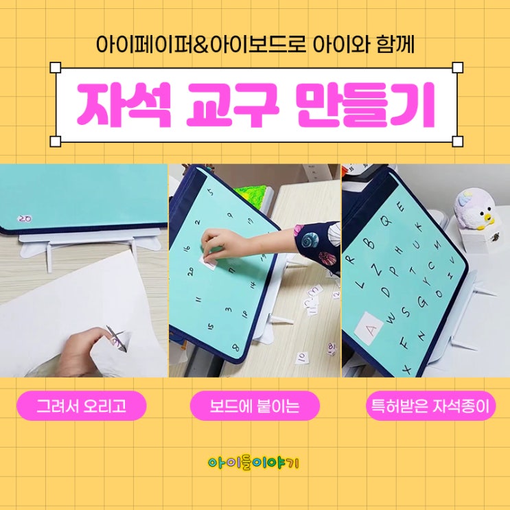  아이들이야기 아이페이퍼 유아 자석교구만들기