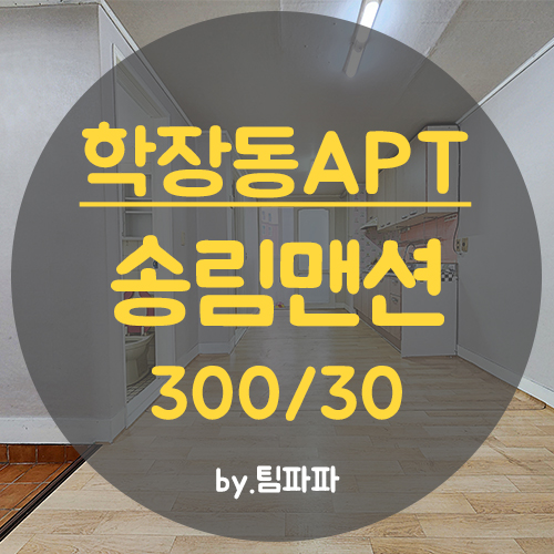  사상아파트 학장동아파트 삼정송림맨션 15평 월세 즉시입주가능