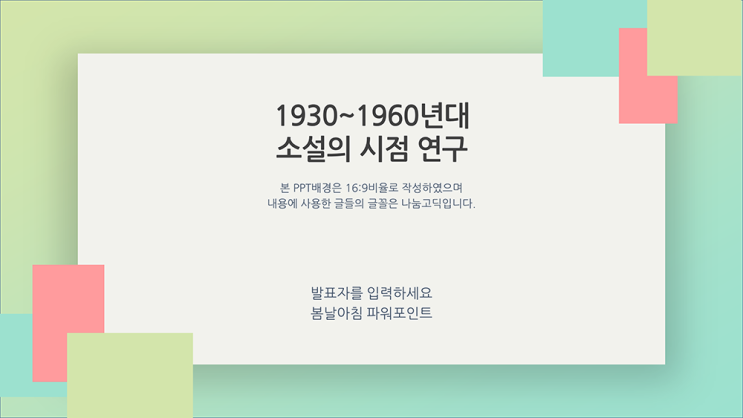  밝은 분위기의 경쾌한 ppt 템플릿- 조별과제, 발표용 피피티양식