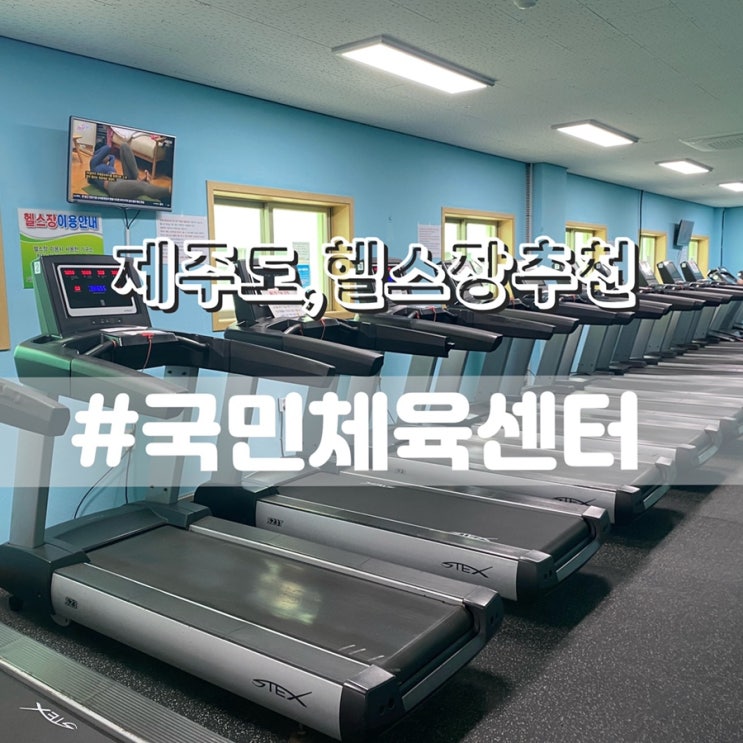 제주도헬스장 일일권1천원/ 서귀포국민체육센터 운영시간
