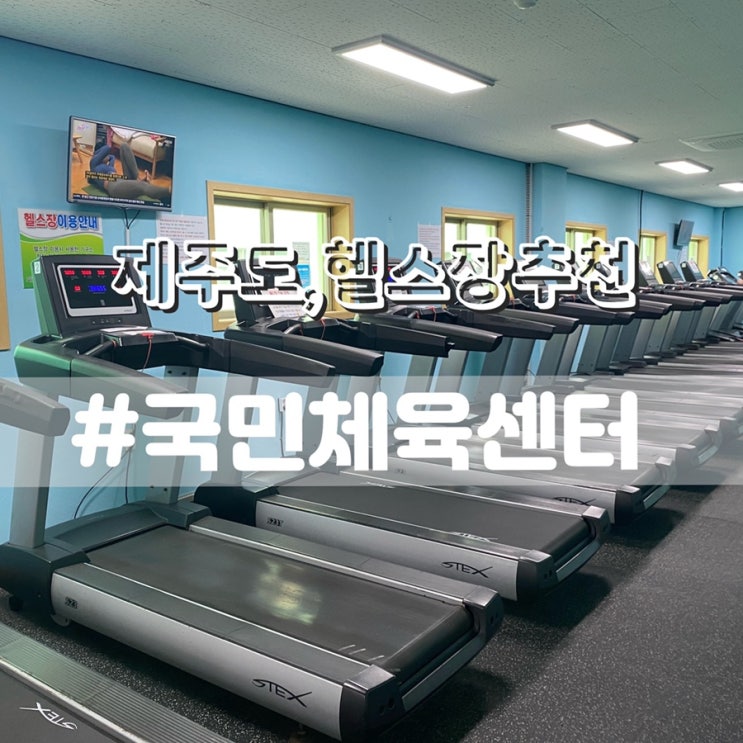  제주도헬스장 일일권1천원/ 서귀포국민체육센터 운영시간