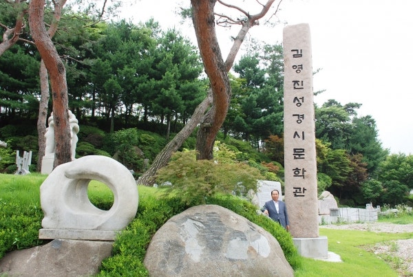 [시인 김영진] 자연과 예술이 만나는 詩의 정원, 김영진문학관에서 만난 김영진 시인