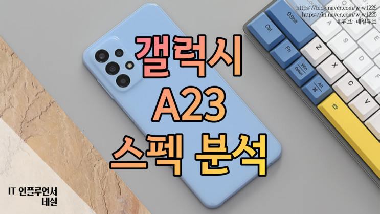  갤럭시 A23 스펙, 가격 구매할만할까? 삼성중저가폰