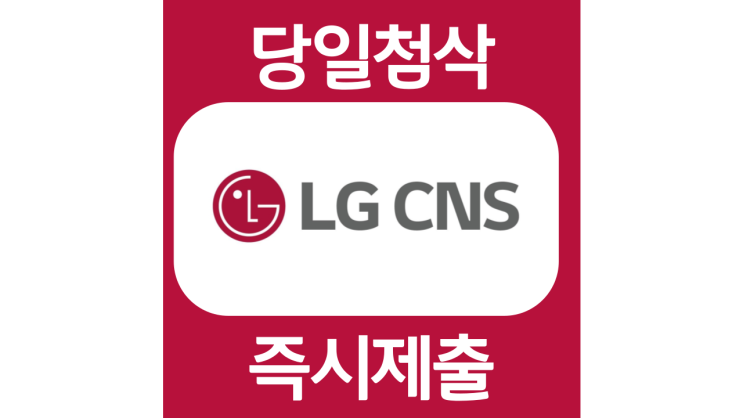 LG CNS 경력직 채용 자기소개서 문항 자소서 항목 작성방법 가이드라인 첨삭받기 LG CNS 경력직 채용 자기소개서 문항 자소서 항목 작성방법 가이드라인 첨삭받기