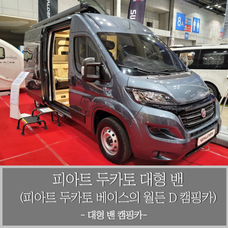  수입 피아트 두카토 대형 밴 베이스로 탄생한 월든 D 캠핑카