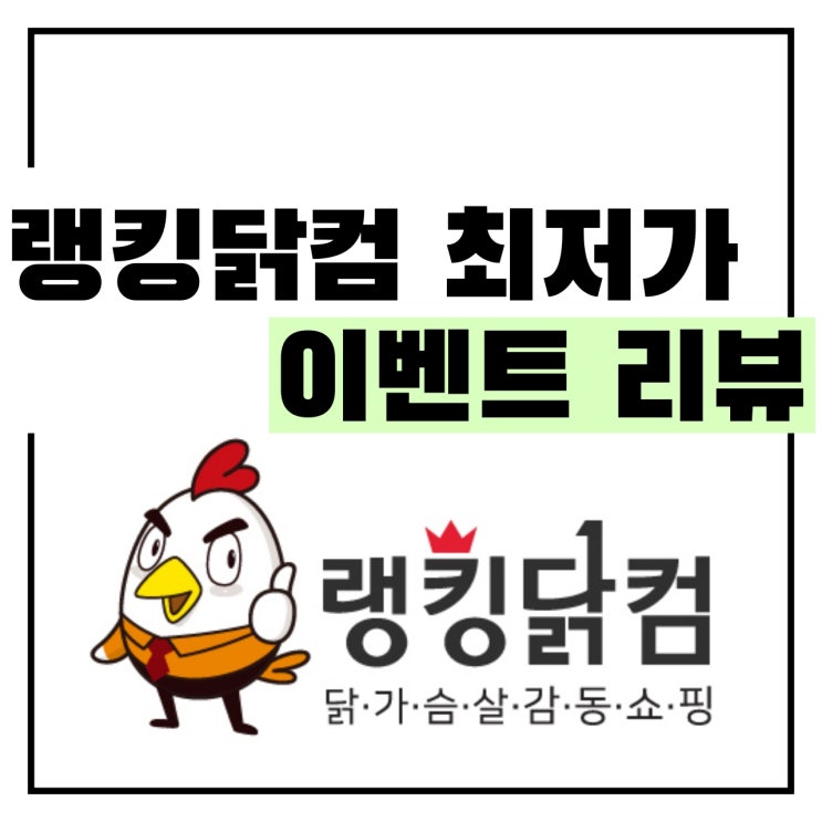  랭킹닭컴 최저가 논쟁, 최저가 이벤트 리뷰! 할인쿠폰을 받아가세요!