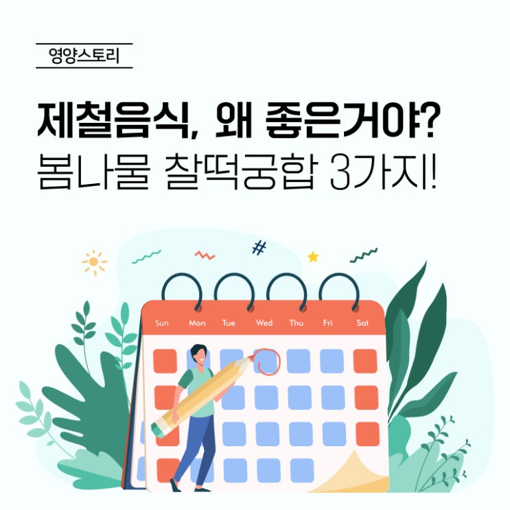  [영양스토리] #6 4월의 제철나물 달래, 쑥, 냉이와 찰떡궁합 음식 3가지