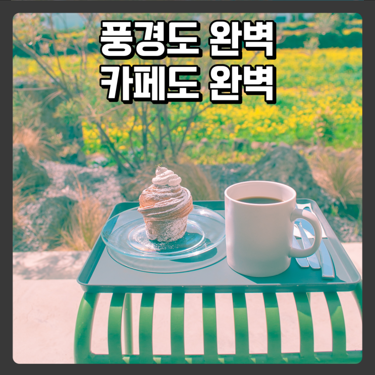  서귀포 바다뷰 유채꽃뷰 디저트맛집 오른