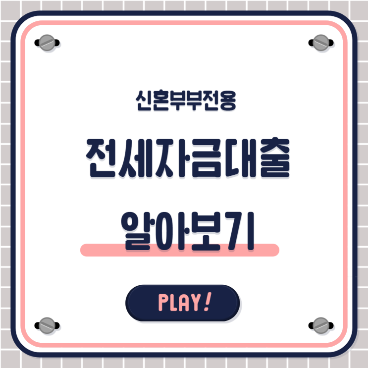  2022년 신혼부부전세대출 간단필요서류 및 승인거부날시 꿀팁!!