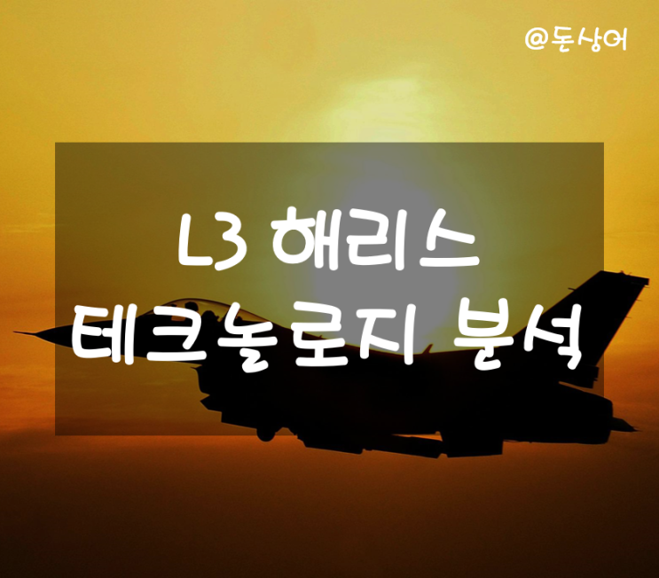  미국 방산주이자 항공우주 기업 L3 해리스 테크놀로지 주가 및 분석