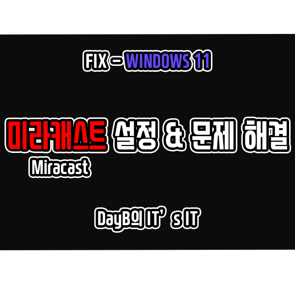 윈도우11 미라캐스트 설정 및 작동 문제 해결 방법 윈도우11 미라캐스트 설정 및 작동 문제 해결 방법