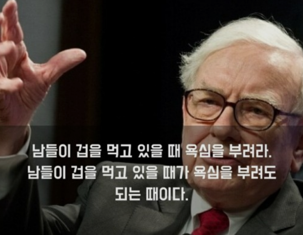  [달밤끄적]버핏 형님 말씀 실천