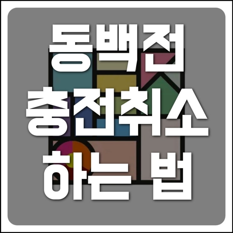  신규 동백전 충전취소하는 법