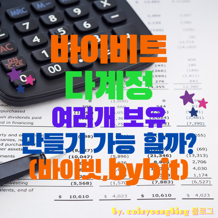  바이비트 다계정 여러개 보유 만들기 중복 가능 할까? (바이빗,bybit)