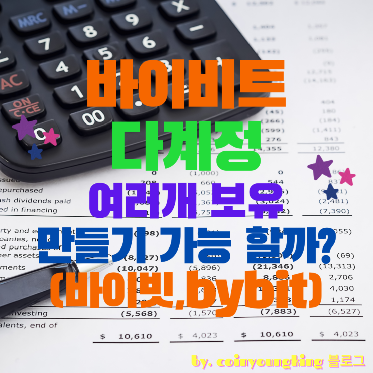 바이비트 다계정 여러개 보유 만들기 중복 가능 할까? (바이빗,bybit)