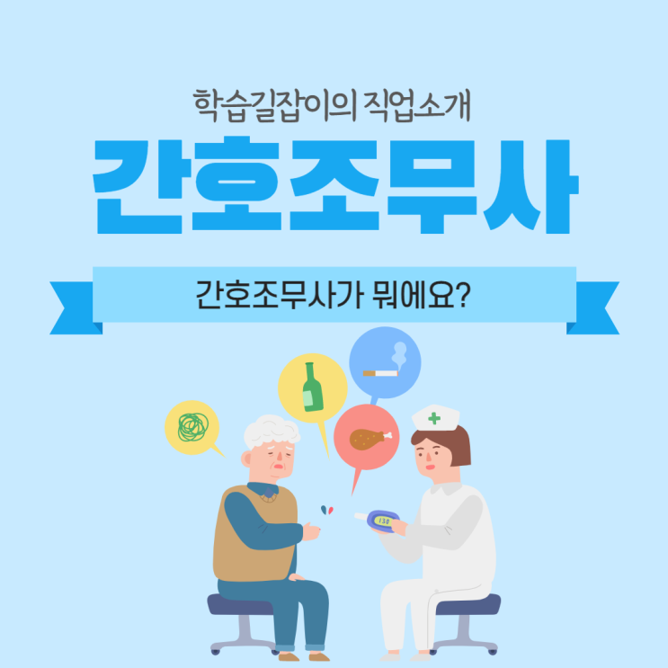 간호조무사 전망 간호조무사 하는일 간호조무사 취업 간호조무사 적성 간호조무사란? 간호조무사 전망 간호조무사 하는일 간호조무사 취업 간호조무사 적성 간호조무사란?