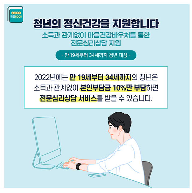 코로나 우울·취업 등 어려움 겪는 청년에 전문심리상담 제공_보건복지부