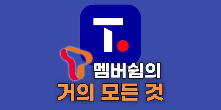  안쓰면 쫌 손해! - (SKT 멤버쉽 혜택 & 사용방법)