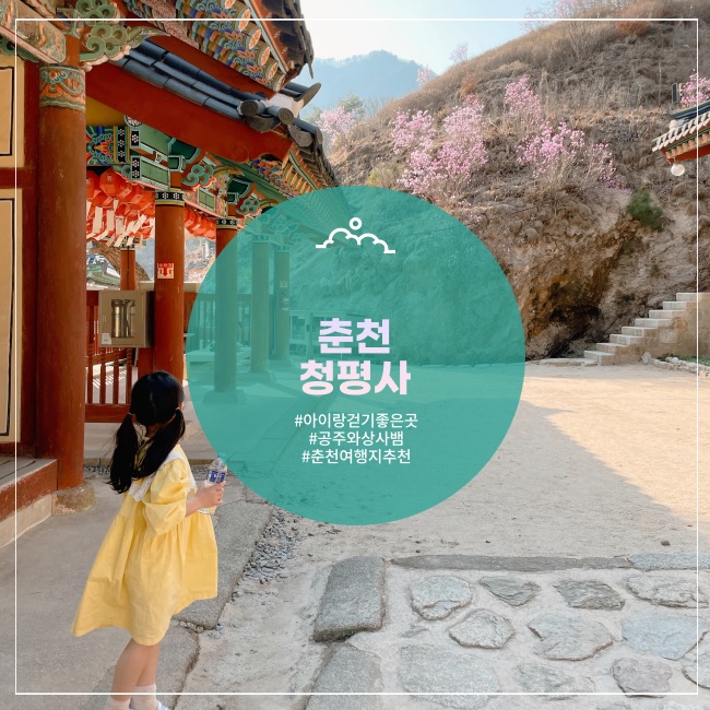  [춘천] 아이랑 걷기 좋은 청평사(+공주와 상사뱀)