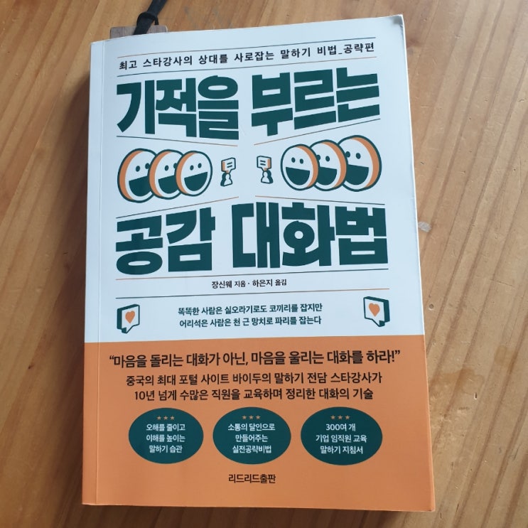 소통 잘하는 사람이 되기 위한 비법 신간도서 <기적을 부르는 공감 대화법> 북 리뷰