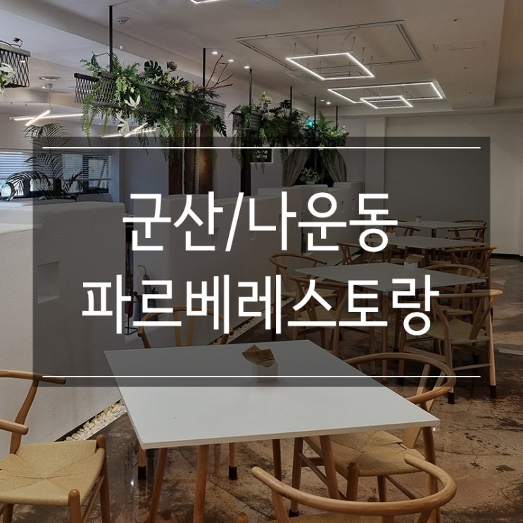 군산 <파르베레스토랑> 은파호수공원 벚꽃 뷰 맛집 군산 <파르베레스토랑> 은파호수공원 벚꽃 뷰 맛집