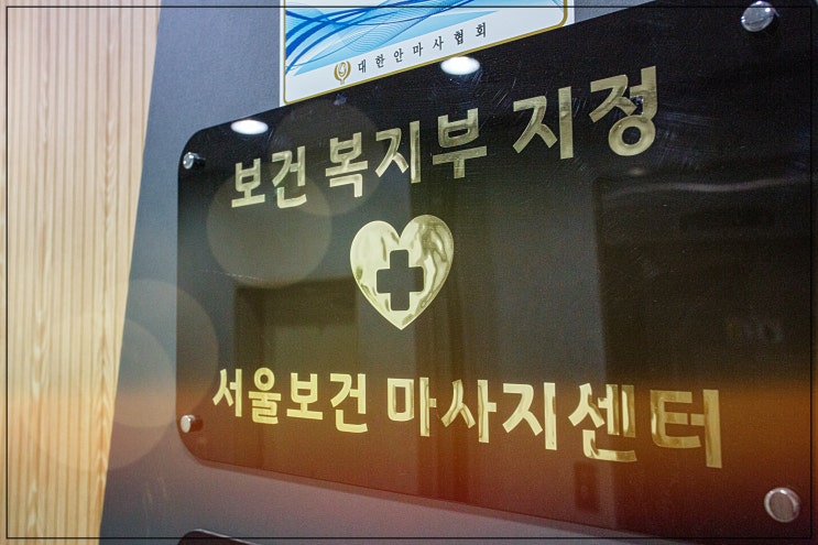 이제 보건복지부 정식 허가 서울보건마사지센터 목동점 목동마사지 받으세요.