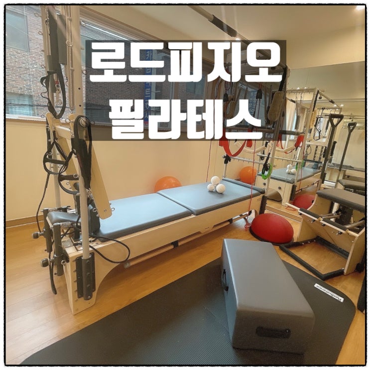 광진구필라테스 로드피지오필라테스 군자동필라테스 소개 광진구필라테스 로드피지오필라테스 군자동필라테스 소개