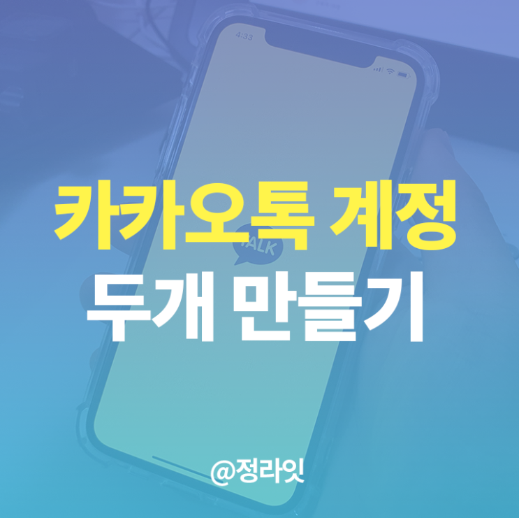  카카오톡 계정 두개, 카톡 멀티프로필 생성방법