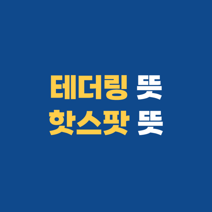 핸드폰 테더링 뜻 핫스팟 차이 이것만 알고가자 핸드폰 테더링 뜻 핫스팟 차이 이것만 알고가자