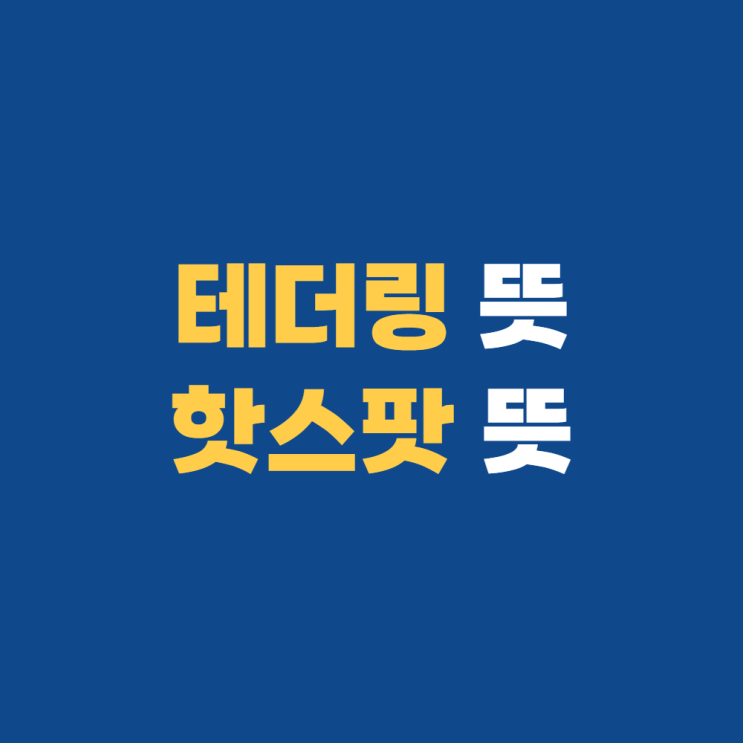 핸드폰 테더링 뜻 핫스팟 차이 이것만 알고가자