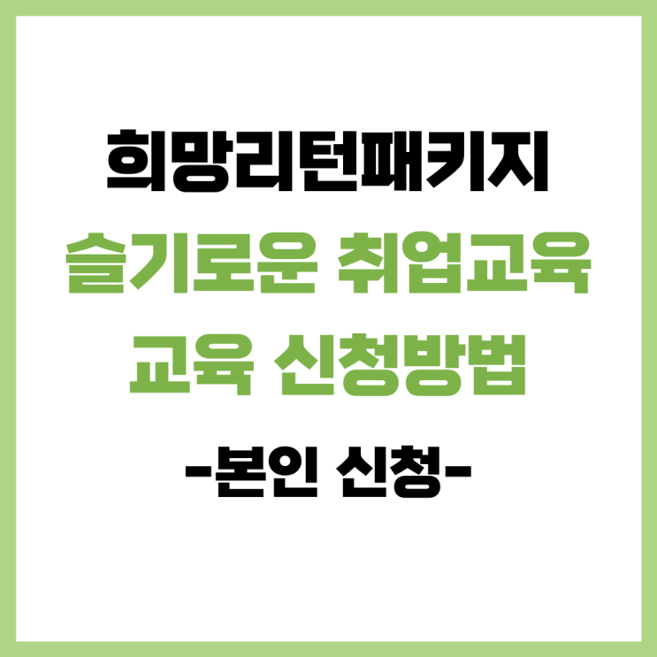 인천 희망리턴패키지 폐업 소상공인 현장 취업교육 신청방법