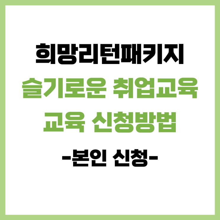  인천 희망리턴패키지 폐업 소상공인 현장 취업교육 신청방법