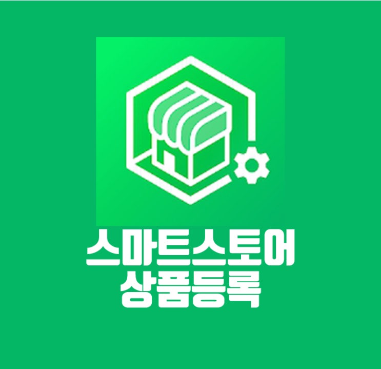  스마트스토어 상품등록 (네이버 스마트스토어 판매자센터)