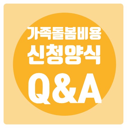  가족돌봄비용/신청/계약직/연차/맞벌이부부/중학생자녀/필요서류/가족돌봄휴가확인서