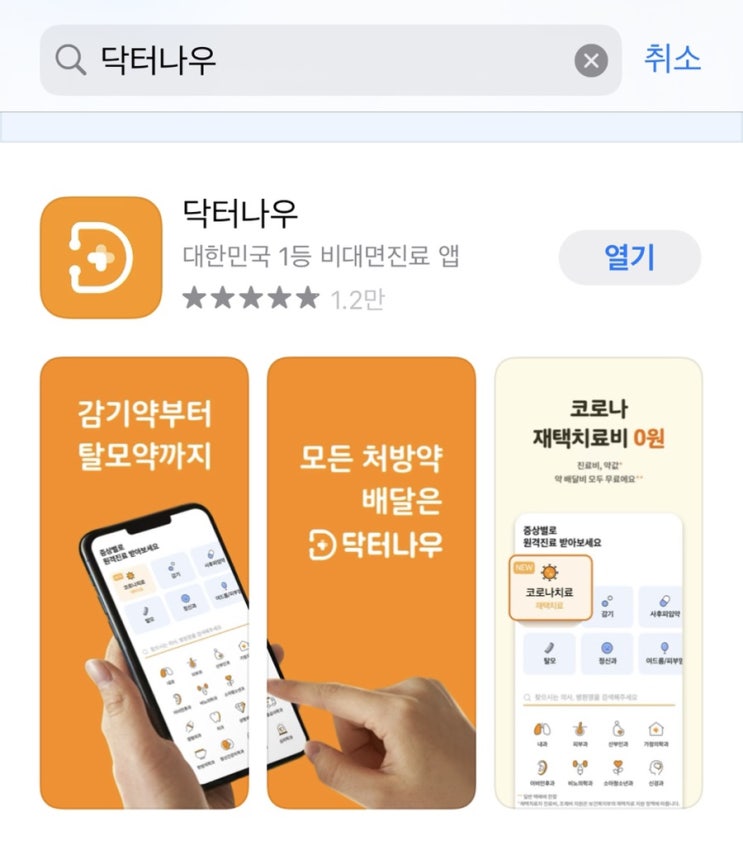 [코로나일기] 닥터나우 무료로 약 받는 방법