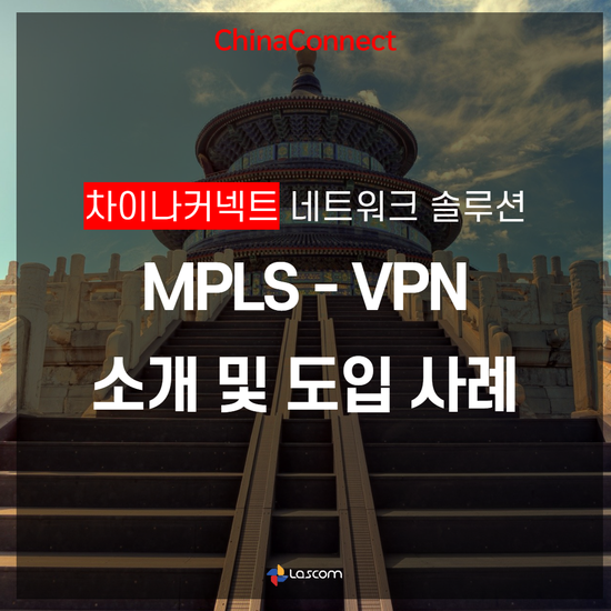 [중국전용선] 빠른 고객 대응으로 중국 전용회선 사용하세요! 차이나커넥트 MPLS-VPN 소개 및 도입 사례