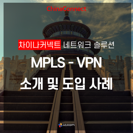  [중국전용선] 빠른 고객 대응으로 중국 전용회선 사용하세요! 차이나커넥트 MPLS-VPN 소개 및 도입 사례