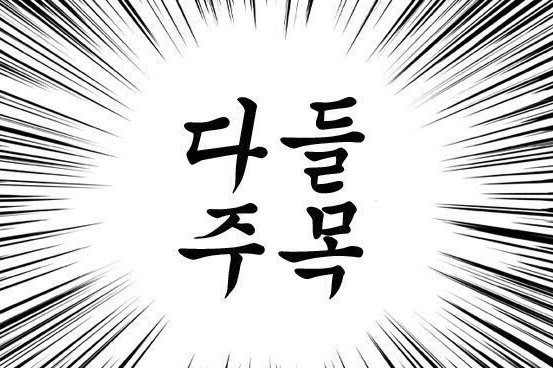  일생일세미인골 32장 공지... 올립니당....