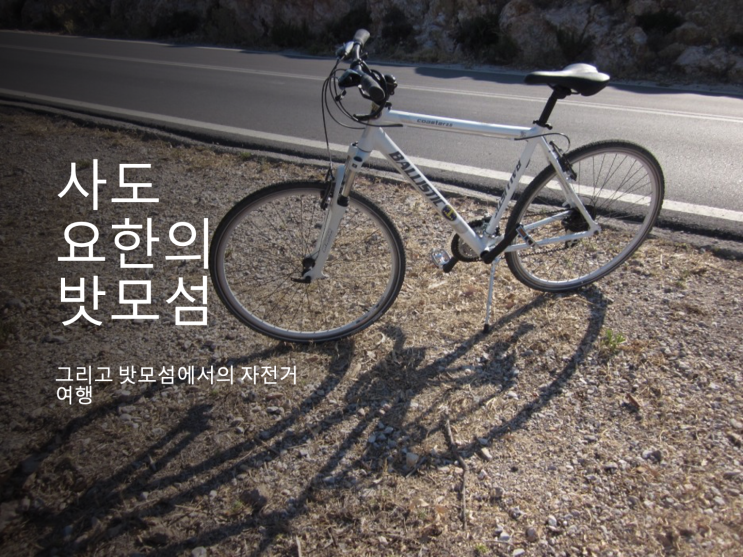 소아시아 성지순례 (26) 밧모섬 2부 소아시아 성지순례 (26) 밧모섬 2부