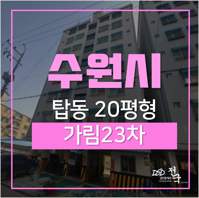 수원아파트경매, 탑동 가림아파트 20평형 2억대 수원아파트경매, 탑동 가림아파트 20평형 2억대