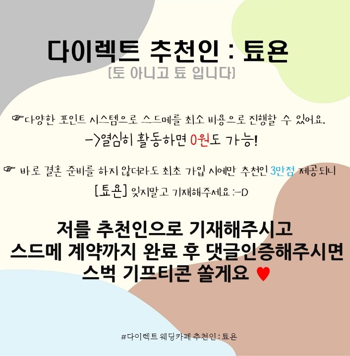 다이렉트 결혼준비 포인트 추천인 (툐욘) 스드메 비용 절약하기