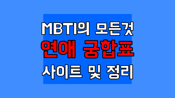  MBTI 궁합표 연애 테스트 사이트 성격유형별 검사 보는법 엠비티아이 푸슝