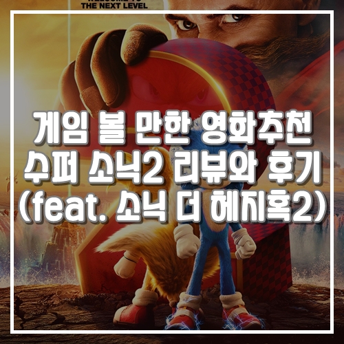  게임 원작 볼 만한 영화추천 수퍼 소닉2 리뷰와 후기 (feat. 소닉 더 헤지혹2)