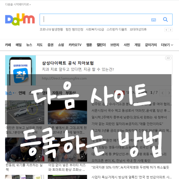  네이버 블로그 다음에 노출시키기 다음 사이트 등록하는 방법